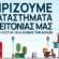 Ανακοίνωση του ΣΥΡΙΖΑ Βοιωτίας για το άνοιγμα του λιανεμπορίου                                                        55x55