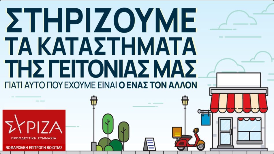 Ανακοίνωση του ΣΥΡΙΖΑ Βοιωτίας για το άνοιγμα του λιανεμπορίου                                                        950x534