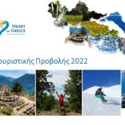 Πρόγραμμα τουριστικής προβολής της Περιφέρειας Στερεάς Ελλάδας για το 2022                                                            2022 180x180