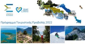 Πρόγραμμα τουριστικής προβολής της Περιφέρειας Στερεάς Ελλάδας για το 2022                                                            2022 275x150