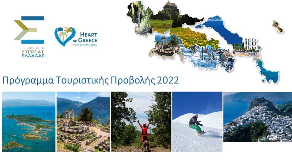 Πρόγραμμα τουριστικής προβολής της Περιφέρειας Στερεάς Ελλάδας για το 2022                                                            2022 950x534