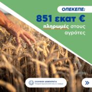 1,173 δις ευρώ για τους αγρότες την παραμονή των Χριστουγέννων IMG 0340 180x180
