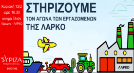 ΛΑΡΚΟ ΛΑΡΚΟ: Ο ΣΥΡΙΖΑ Βοιωτίας στηρίζει τον αγώνα των εργαζομένων                                                                                                                     275x150