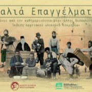 Θεσσαλονίκη: Έκθεση με θέμα «Παλιά  Επαγγέλματα-Εικόνες από την καθημερινότητα μιας άλλης Θεσσαλονίκης»                                                                                                                                          180x180