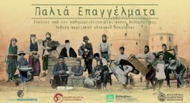 Θεσσαλονίκη: Έκθεση με θέμα «Παλιά  Επαγγέλματα-Εικόνες από την καθημερινότητα μιας άλλης Θεσσαλονίκης»                                                                                                                                          275x150