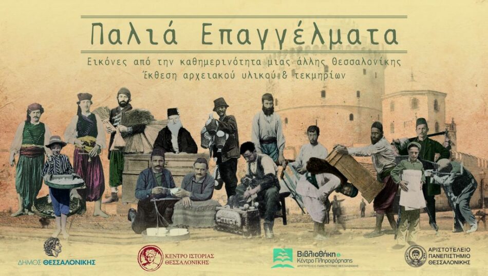 Θεσσαλονίκη: Έκθεση με θέμα «Παλιά  Επαγγέλματα-Εικόνες από την καθημερινότητα μιας άλλης Θεσσαλονίκης»                                                                                                                                          950x538