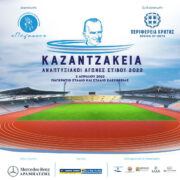 Ηράκλειο Κρήτης: Αναπτυξιακοί αγώνες στίβου «Καζαντζάκεια 2022»                          2022 180x180