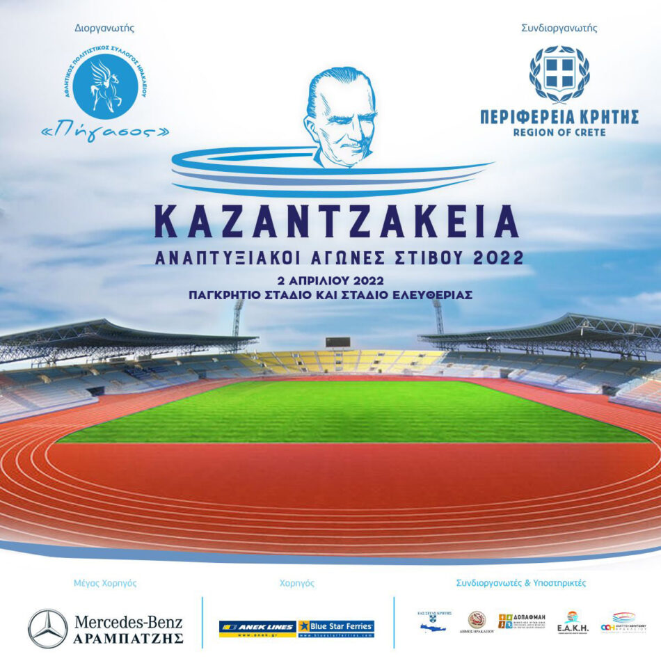 Ηράκλειο Κρήτης: Αναπτυξιακοί αγώνες στίβου «Καζαντζάκεια 2022»                          2022 950x950