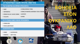 Ο Δήμος Τρικκαίων συγκεντρώνει είδη πρώτης ανάγκης για τον Ουκρανικό λαό                                                                                                                                        275x150