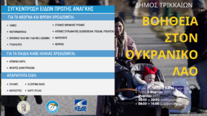 Ο Δήμος Τρικκαίων συγκεντρώνει είδη πρώτης ανάγκης για τον Ουκρανικό λαό                                                                                                                                        300x169