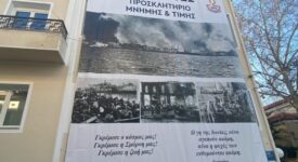 Θήβα: Επετειακό πανό για τα 100 χρόνια από τη Μικρασιατική Καταστροφή         1 275x150