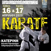 Στην Κατερίνη το Πανελλήνιο Πρωτάθλημα Καράτε Εφήβων-Νεανίδων και U21                                                                                      180x180