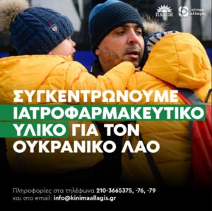 Το Κίνημα Αλλαγής-ΠΑΣΟΚ στηρίζει τον Ουκρανικό λαό                                                                                               300x298