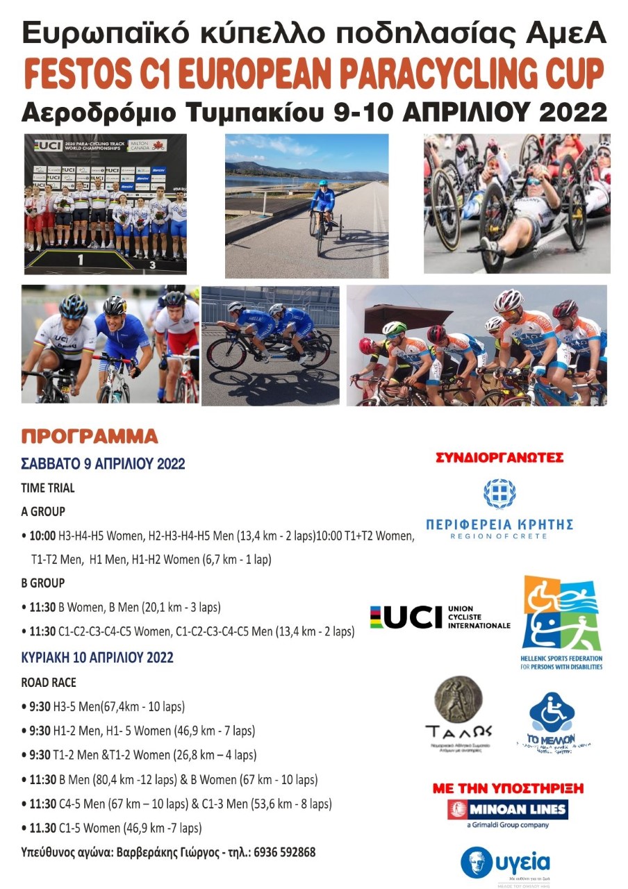 Διεθνής αγώνας ποδηλασίας δρόμου ΑμεΑ στην Κρήτη FESTOS EUROPEAN C1 PARACYCLING CUP