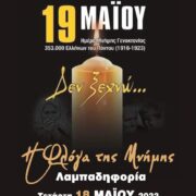 Λιβαδειά: Λαμπαδηφορία για την Ημέρα Μνήμης της Γενοκτονίας των Ελλήνων του Πόντου                                                                                                                                                   180x180
