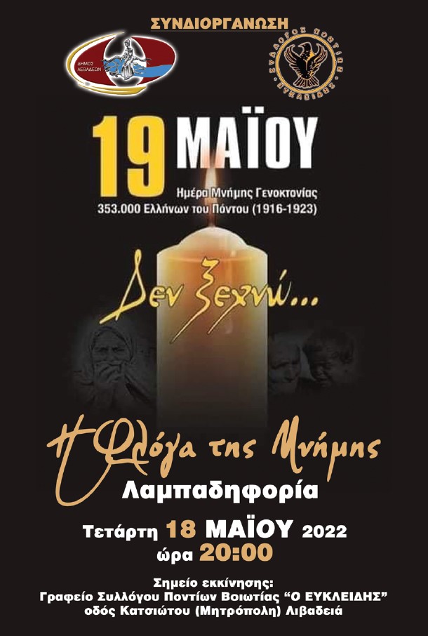 Λιβαδειά: Λαμπαδηφορία για την Ημέρα Μνήμης της Γενοκτονίας των Ελλήνων του Πόντου