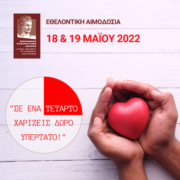 Εθελοντική αιμοδοσία στο Οικονομικό Πανεπιστήμιο Αθηνών                                                                                                           180x180