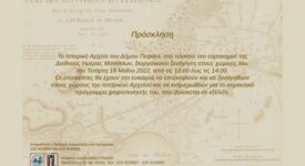 Ξενάγηση στο Ιστορικό Αρχείο του Δήμου Πειραιά                                                                                        275x150