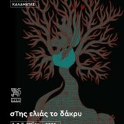 Καλαμάτα Καλαμάτα: 3ο Φεστιβάλ Αφήγησης Παραμυθιού 3                                                          180x180