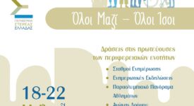Η Περιφέρεια Στερεάς Ελλάδας διοργανώνει &#8220;Εβδομάδα Ευαισθητοποίησης για τα Άτομα με Αναπηρία&#8221; afisa11 275x150