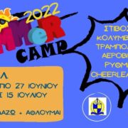 Ο ΑΚΟΛ διοργανώνει Sport Summer Camp 2022          Sport Summer Camp 2022 180x180