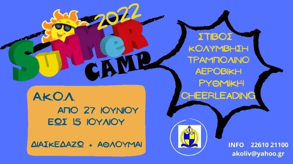 Ο ΑΚΟΛ διοργανώνει Sport Summer Camp 2022          Sport Summer Camp 2022 950x534