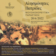 Μουσικοχορευτική παράσταση στην Τρίπολη με θέμα: Αλησμόνητες πατρίδες                                         180x180