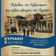 Κατερίνη: Μελωδίες του Ελληνισμού της άλλης πλευράς του Αιγαίου                                                                                                     180x180