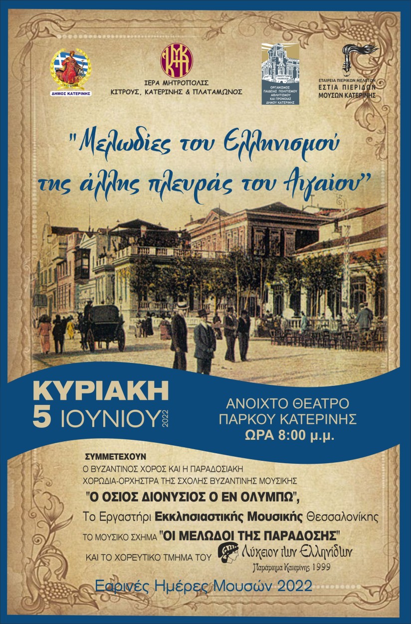 Κατερίνη: Μελωδίες του Ελληνισμού της άλλης πλευράς του Αιγαίου