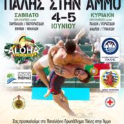 Η Παραλία Κατερίνης υποδέχεται το Πανελλήνιο Πρωτάθλημα Πάλης στην άμμο                                                      180x180