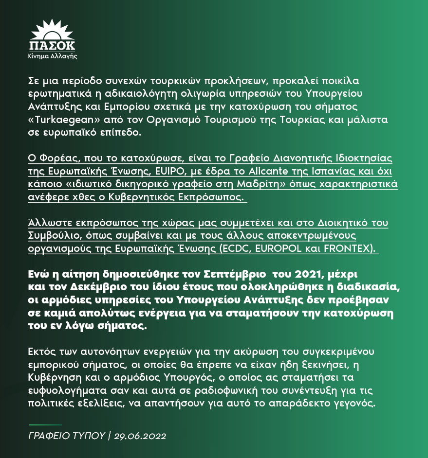Ανακοίνωση του Κινήματος Αλλαγής-ΠΑΣΟΚ για την κατοχύρωση του σήματος “Turkaegean” 4878