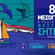 8ο Μεσογειακό-Ραδιοφωνικό Φεστιβάλ Σητείας 8                                                                               180x180