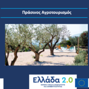 Στις 12/7 η έναρξη υποβολής αιτήσεων ενίσχυσης στο υποέργο Πράσινος Αγροτουρισμός prasinos agrotourtismos 180x180