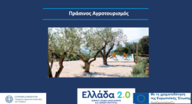 Στις 12/7 η έναρξη υποβολής αιτήσεων ενίσχυσης στο υποέργο Πράσινος Αγροτουρισμός prasinos agrotourtismos 275x150