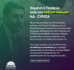Δήλωση Νίκου Ανδρουλάκη για το νομοσχέδιο της Ανώτατης Εκπαίδευσης                                                                                                                              300x282