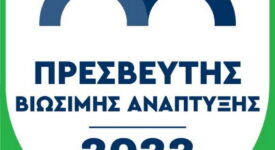 Η Περιφέρεια Δυτικής Ελλάδας ανακηρύχθηκε Πρεσβευτής Βιώσιμης Ανάπτυξης 2022                                                                                                                                         2022 275x150
