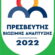 Η Περιφέρεια Δυτικής Ελλάδας ανακηρύχθηκε Πρεσβευτής Βιώσιμης Ανάπτυξης 2022                                                                                                                                         2022 55x55