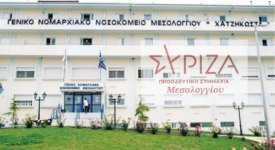 ΣΥΡΙΖΑ-ΠΣ Μεσσολογίου: Να διασφαλιστεί η ύπαρξη των νοσοκομείων Μεσολογγίου-Αγρινίου                                             275x150