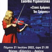 Συναυλία της Ευανθίας Ρεμπούτσικα στο Αγρίνιο                                                                                       180x180