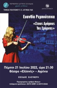 Συναυλία της Ευανθίας Ρεμπούτσικα στο Αγρίνιο                                                                                       195x300