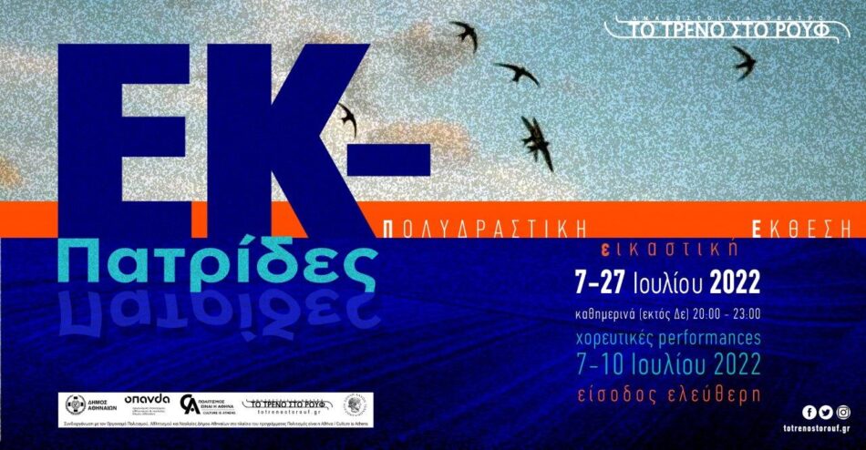 «ΕΚ-Πατρίδες»: Πολυδραστική Εικαστική Έκθεση στην Αμαξοστοιχία-Θέατρο το Τρένο στο Ρουφ EK Patrides Eikastiko 950x494
