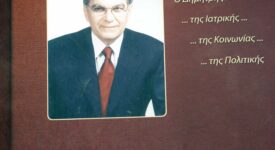 Στη Βουλή προσφέρθηκε η βιογραφία του Δημήτρη Κρεμαστινού IMG  05 07 2022 115 275x150