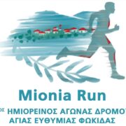 Το Mionia Run επιστρέφει δυναμικά-Δηλώστε συμμετοχή MIONIA RUN 180x180