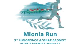 Το Mionia Run επιστρέφει δυναμικά-Δηλώστε συμμετοχή MIONIA RUN 275x150