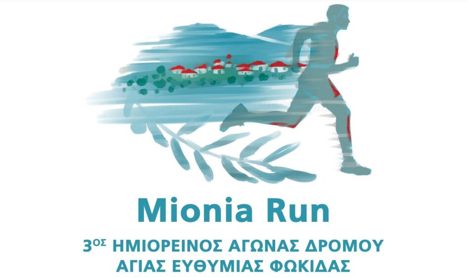 Το Mionia Run επιστρέφει δυναμικά-Δηλώστε συμμετοχή MIONIA RUN 950x561