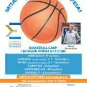 Η Περιφέρεια Στερεάς Ελλάδας διοργανώνει Basketball Camps με τον Νίκο Οικονόμου afisa22 180x180