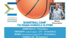 Η Περιφέρεια Στερεάς Ελλάδας διοργανώνει Basketball Camps με τον Νίκο Οικονόμου afisa22 275x150
