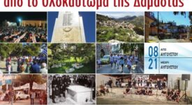 Εκδηλώσεις για τα 78 Χρόνια από το Ολοκαύτωμα της Δαμάστας                                  78                                                                       275x150
