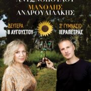 Η Ρίτα Αντωνοπούλου και ο Μανώλης Ανδρουλιδάκης στην Ιεράπετρα                                                                                                                      180x180