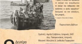 Λασίθι: Εκδήλωση για τα 100 χρόνια από την καταστροφή της Σμύρνης                                           100                                                                       275x150